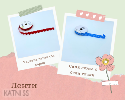 Два вида ленти - червена със сърца и синя с бели точки / Two Types Tape - Red With Hearts And Blue With White Dots