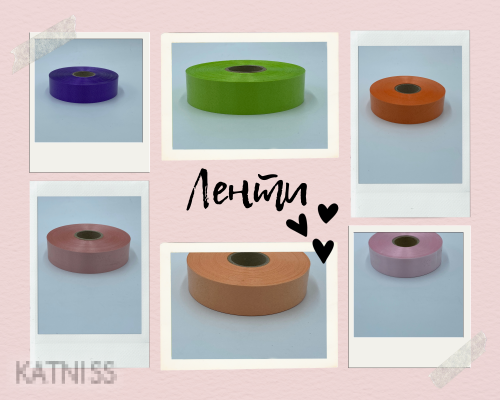 Ленти в различни цветове / Tapes In Different Colours